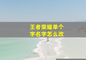 王者荣耀单个字名字怎么改