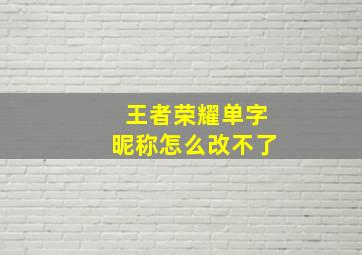 王者荣耀单字昵称怎么改不了