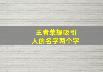 王者荣耀吸引人的名字两个字