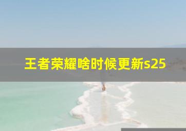 王者荣耀啥时候更新s25