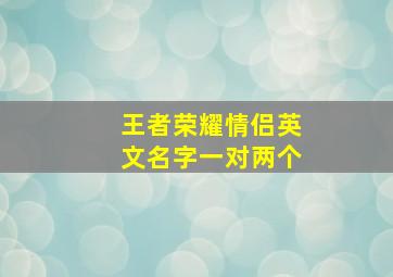 王者荣耀情侣英文名字一对两个