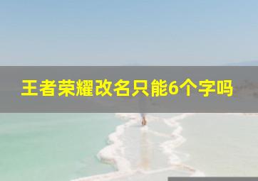 王者荣耀改名只能6个字吗