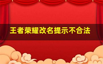 王者荣耀改名提示不合法