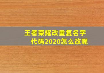 王者荣耀改重复名字代码2020怎么改呢