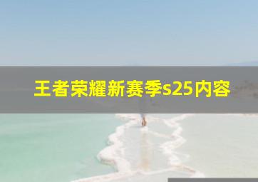 王者荣耀新赛季s25内容