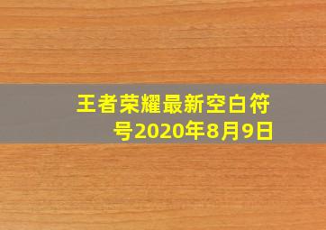 王者荣耀最新空白符号2020年8月9日