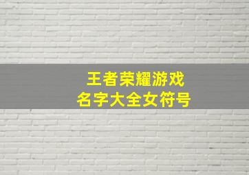 王者荣耀游戏名字大全女符号