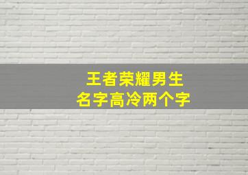 王者荣耀男生名字高冷两个字