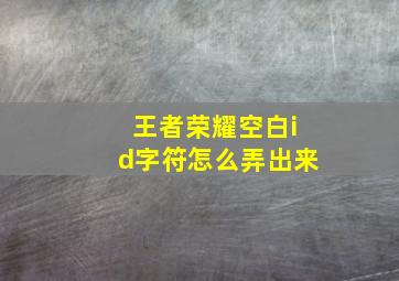 王者荣耀空白id字符怎么弄出来