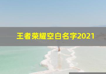 王者荣耀空白名字2021