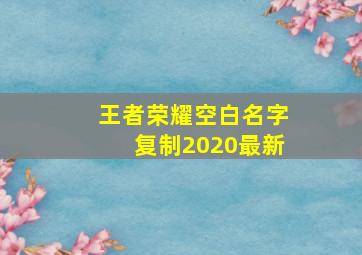 王者荣耀空白名字复制2020最新