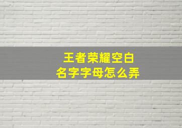 王者荣耀空白名字字母怎么弄