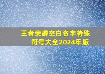 王者荣耀空白名字特殊符号大全2024年版