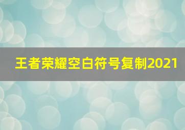 王者荣耀空白符号复制2021