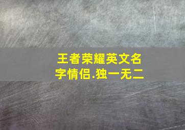 王者荣耀英文名字情侣.独一无二