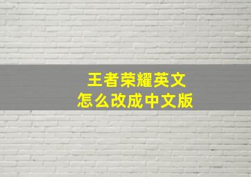 王者荣耀英文怎么改成中文版