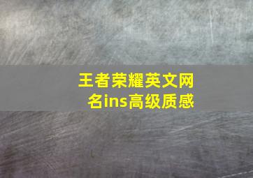 王者荣耀英文网名ins高级质感