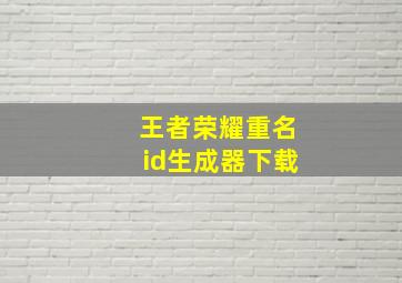 王者荣耀重名id生成器下载