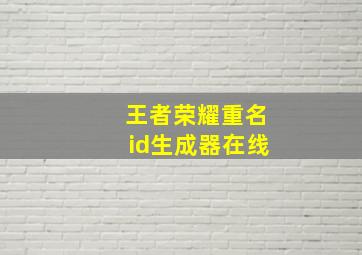 王者荣耀重名id生成器在线