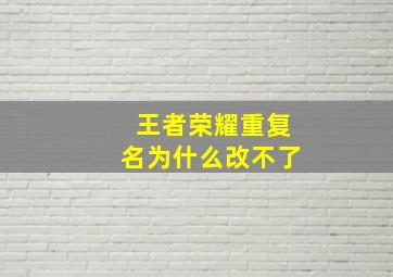 王者荣耀重复名为什么改不了