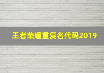 王者荣耀重复名代码2019