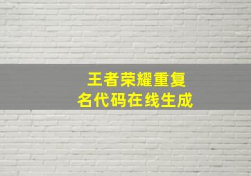 王者荣耀重复名代码在线生成