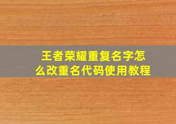 王者荣耀重复名字怎么改重名代码使用教程