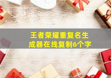 王者荣耀重复名生成器在线复制6个字