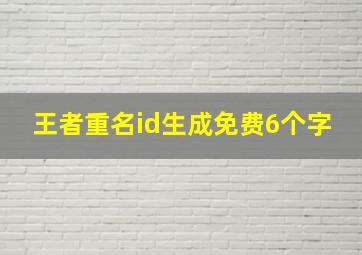 王者重名id生成免费6个字