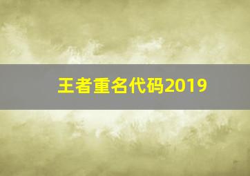 王者重名代码2019