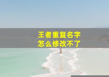 王者重复名字怎么修改不了