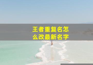 王者重复名怎么改最新名字