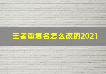 王者重复名怎么改的2021