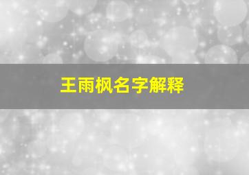 王雨枫名字解释