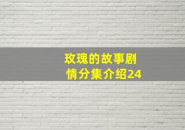 玫瑰的故事剧情分集介绍24