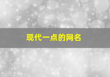 现代一点的网名