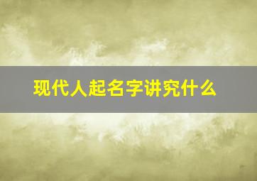 现代人起名字讲究什么