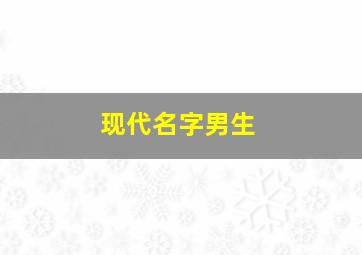 现代名字男生