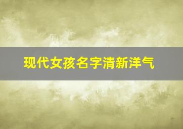 现代女孩名字清新洋气