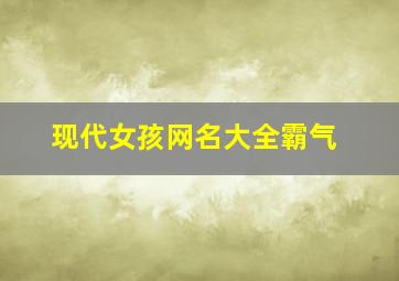 现代女孩网名大全霸气