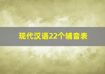 现代汉语22个辅音表