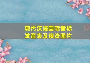 现代汉语国际音标发音表及读法图片