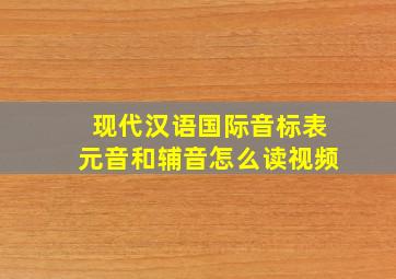 现代汉语国际音标表元音和辅音怎么读视频