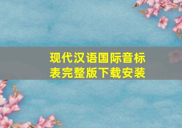 现代汉语国际音标表完整版下载安装