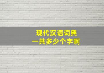 现代汉语词典一共多少个字啊