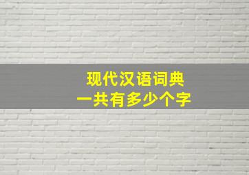 现代汉语词典一共有多少个字