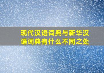 现代汉语词典与新华汉语词典有什么不同之处