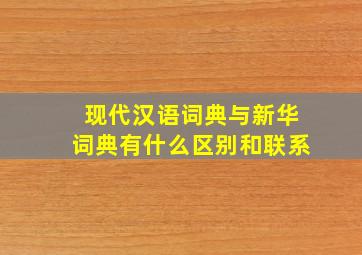 现代汉语词典与新华词典有什么区别和联系