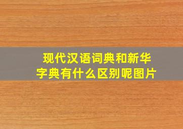 现代汉语词典和新华字典有什么区别呢图片