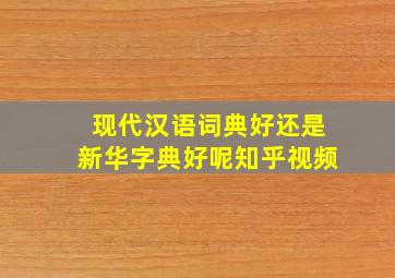 现代汉语词典好还是新华字典好呢知乎视频